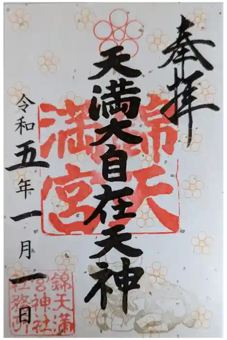 錦天満宮の御朱印