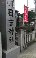 山王宮 日吉神社のその他建物