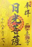 一畑山薬師寺 岡崎本堂の御朱印