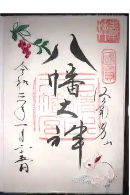 南天と兎の刺繍が入った12月の御朱印です。