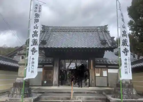 高蔵寺の山門