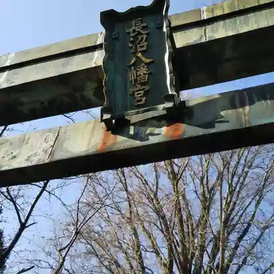 長沼八幡宮のその他建物