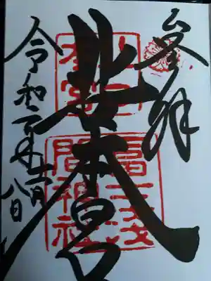 北口本宮冨士浅間神社
御朱印