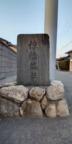 椋橋総社(大阪府)