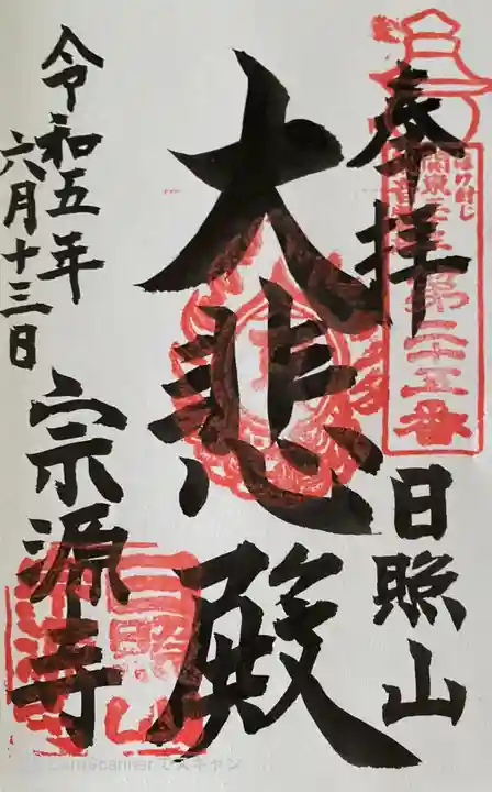 宗源寺の御朱印