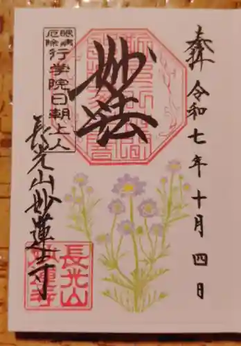 妙蓮寺の御朱印