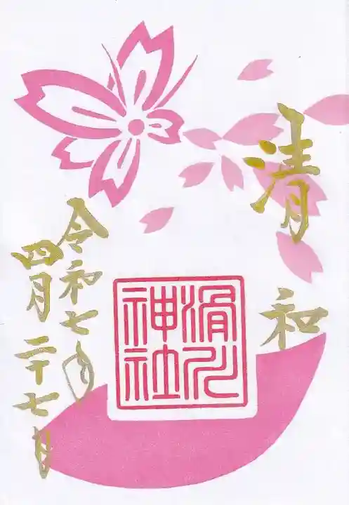 滑川神社 - 仕事と子どもの守り神の御朱印