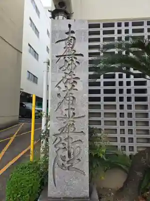 長久寺(大阪府)