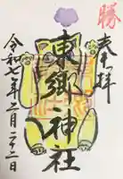 東郷神社の御朱印