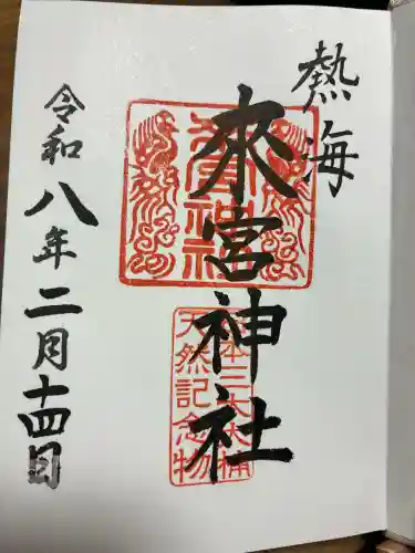 來宮神社の御朱印