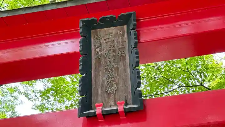 蠶養國神社(福島県)