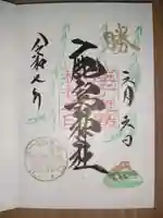 鹿島神社の御朱印