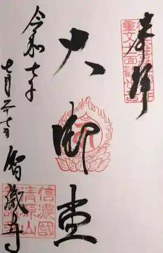 智識寺(長野県)