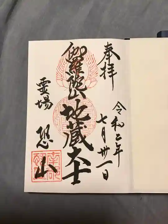 恐山菩提寺の御朱印