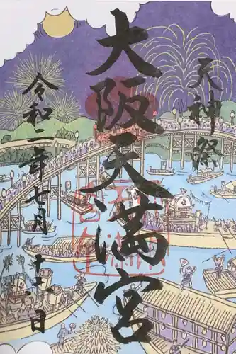 大阪天満宮の御朱印