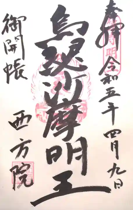 西方院の御朱印