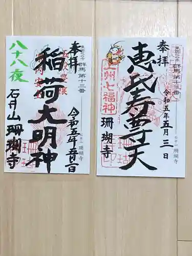 珊瑚寺の御朱印