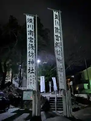 須川南宮諏訪神社(福島県)