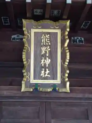 熊野神社(埼玉県)