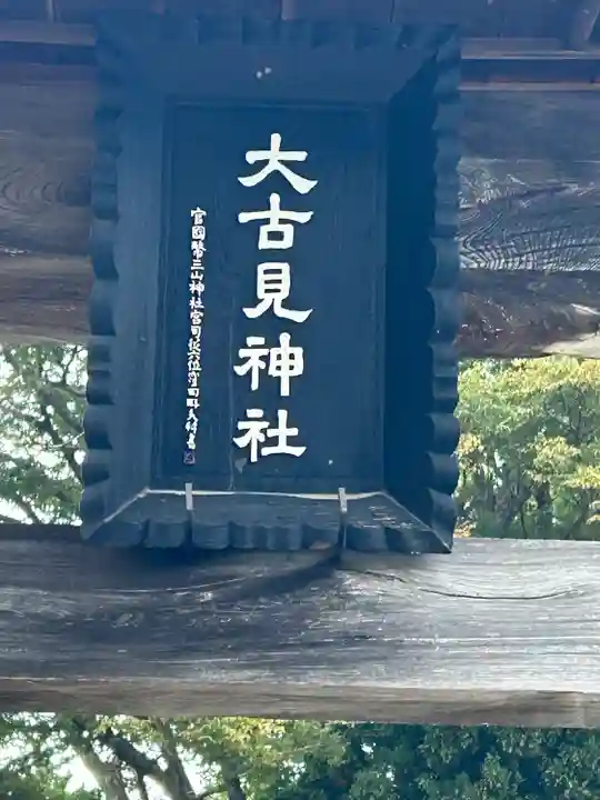大古見神社(長野県)