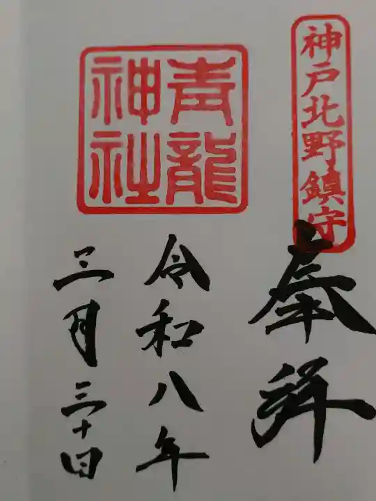 北野青龍神社/三森稲荷神社の御朱印