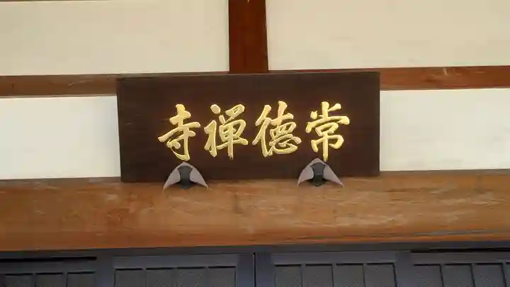 常徳禅寺(常徳寺)(滋賀県)