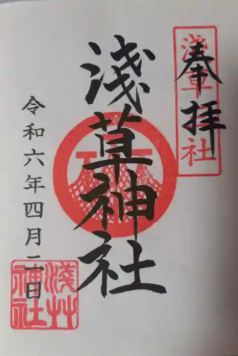 浅草神社の御朱印