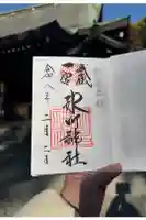 武蔵一宮氷川神社の御朱印