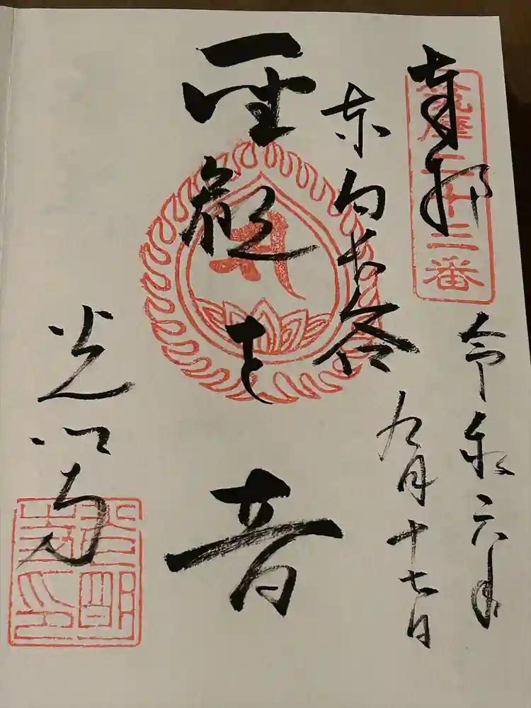 光明寺の御朱印