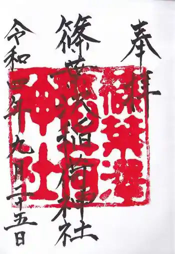 篠葉沢稲荷神社の御朱印 2022年09月