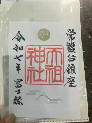 ときわ台天祖神社(東京都)