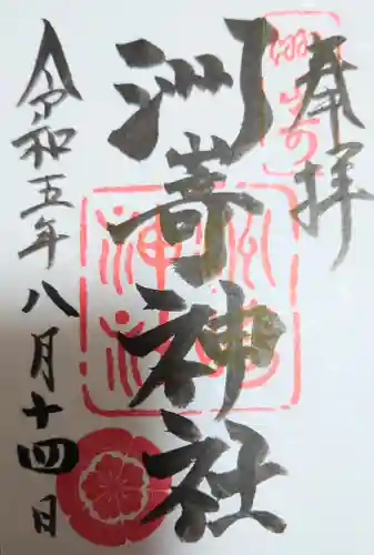 洲嵜神社の御朱印