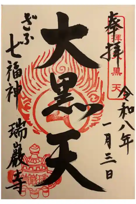 瑞巌寺の御朱印
