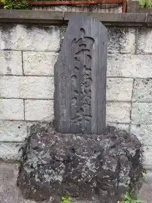 宗福寺(東京都)