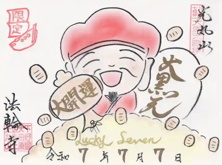 光丸山 法輪寺(栃木県)