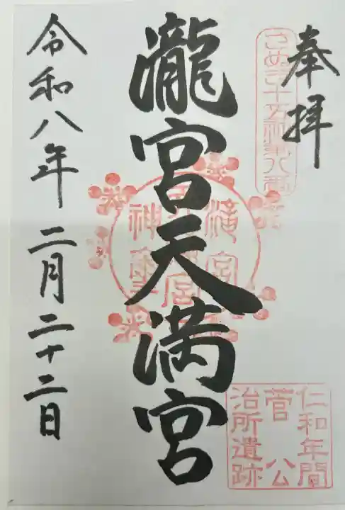 滝宮天満宮の{uncategorized: "未分類", other: "その他", undefined: "問題あり", building: "その他建物", grave: "お墓", sacred_gate: "鳥居", guardian: "狛犬", statue: "像", buddha: "仏像", history: "歴史", nature: "自然", garden: "庭園", animal: "動物", pagoda: "塔", temizu: "手水舎", mountain_gate: "山門・神門", sanctuary: "本殿・本堂", subordinate: "末社・摂社", art: "芸術", scenery: "景色", jizo: "地蔵", ema: "絵馬", goshuin: "御朱印", omikuji: "おみくじ", items: "授与品その他", amulet: "お守り", goshuincho: "御朱印帳", eats: "食事", festival: "お祭り", votive_dance: "神楽", shichigosan: "七五三参", wedding: "結婚式", experience: "体験その他", initially: "初詣", around: "周辺", anti_infection: "感染症対策"}