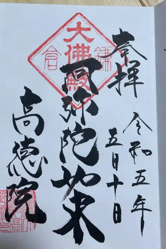 高徳院の御朱印