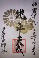 少彦名神社の御朱印