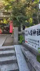 八雲神社(神奈川県)