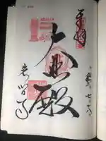 正法寺の御朱印