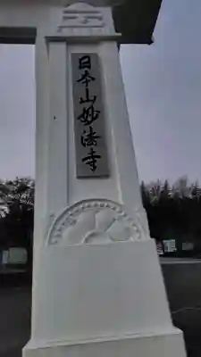 妙法寺（御殿場市）(静岡県)