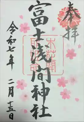 富士浅間神社の御朱印