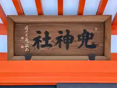 兜神社の{uncategorized: "未分類", other: "その他", undefined: "問題あり", building: "その他建物", grave: "お墓", sacred_gate: "鳥居", guardian: "狛犬", statue: "像", buddha: "仏像", history: "歴史", nature: "自然", garden: "庭園", animal: "動物", pagoda: "塔", temizu: "手水舎", mountain_gate: "山門・神門", sanctuary: "本殿・本堂", subordinate: "末社・摂社", art: "芸術", scenery: "景色", jizo: "地蔵", ema: "絵馬", goshuin: "御朱印", omikuji: "おみくじ", items: "授与品その他", amulet: "お守り", goshuincho: "御朱印帳", eats: "食事", festival: "お祭り", votive_dance: "神楽", shichigosan: "七五三参", wedding: "結婚式", experience: "体験その他", initially: "初詣", around: "周辺", anti_infection: "感染症対策"}