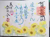 阿邪訶根神社の御朱印