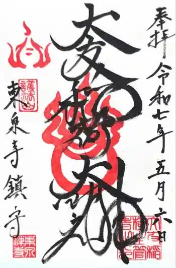 東泉寺の御朱印 2025年05月