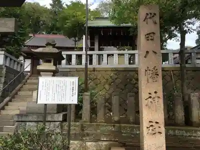 代田八幡神社のその他建物