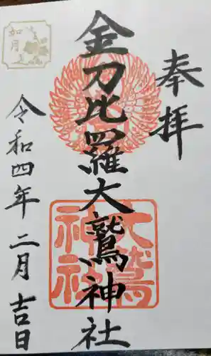 金刀比羅大鷲神社の御朱印