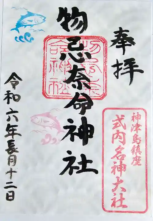 物忌奈命神社の御朱印
