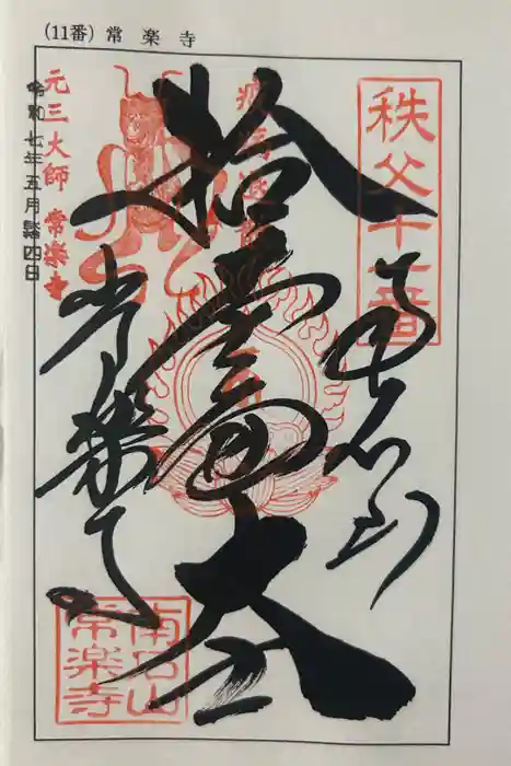 【公式】龍門院常楽寺（秩父札所十一番）の御朱印