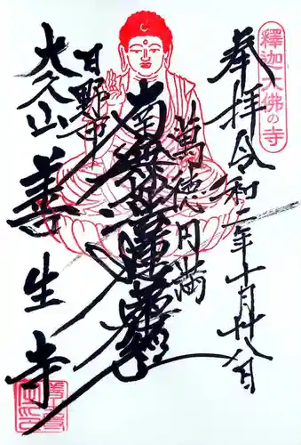 善生寺の御朱印